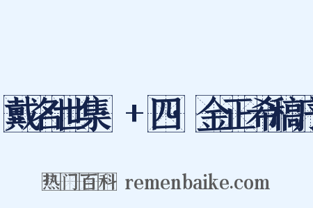 戴名世集·+四·金正希稿序是什么意思的图片